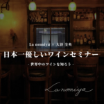 ワインセミナー【2024/4/28（日）】