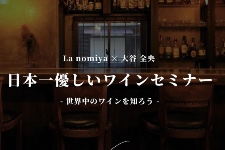 ワインセミナー【2024/4/28（日）】