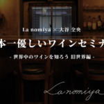 ワインセミナー【2024/5/26（日）】