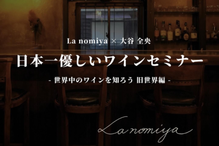 ワインセミナー【2024/5/26（日）】