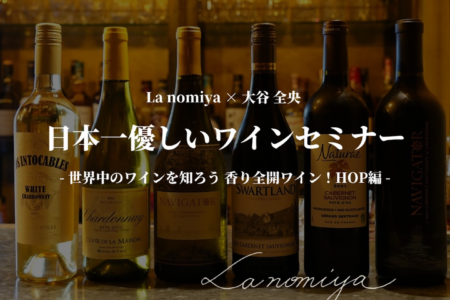 ワインセミナー【2024/6/23（日）】