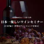 ワインセミナー【2025/1/19（日）】