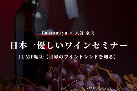 ワインセミナー【2025/1/19（日）】
